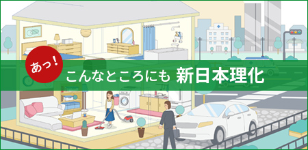 こんなところにも新日本理化