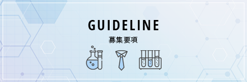 募集要項