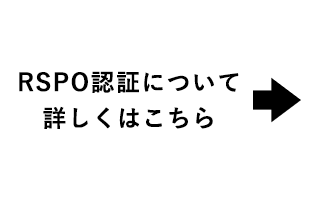 RSPO認証について詳しくはこちら