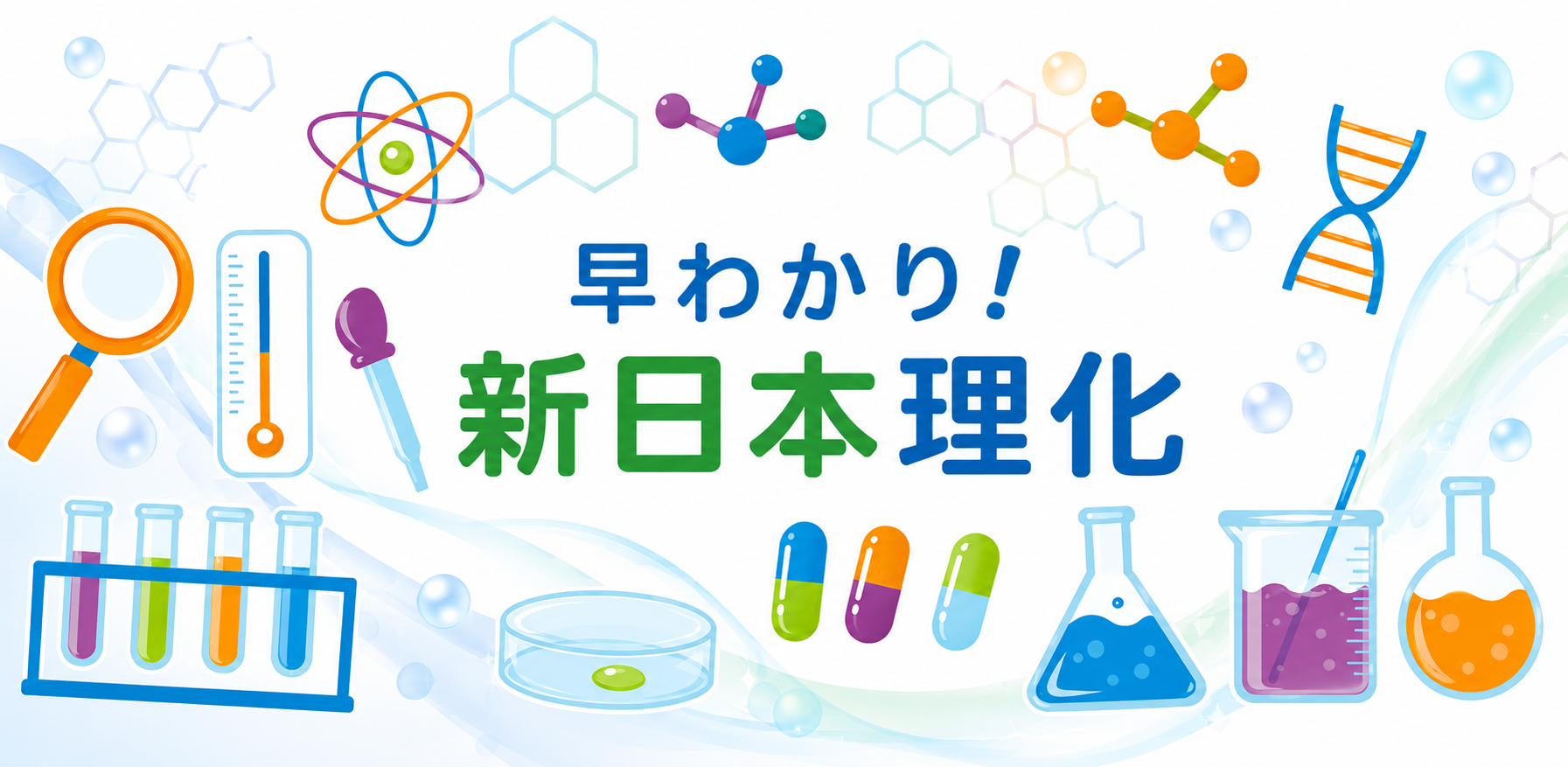 早わかり！新日本理化