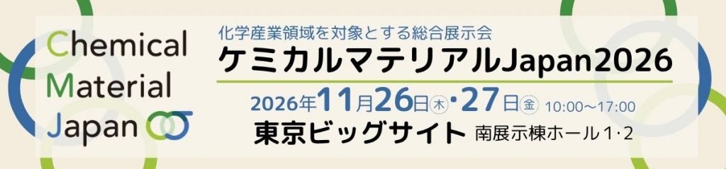 ケミカルマテリアルJapan2026公式サイト